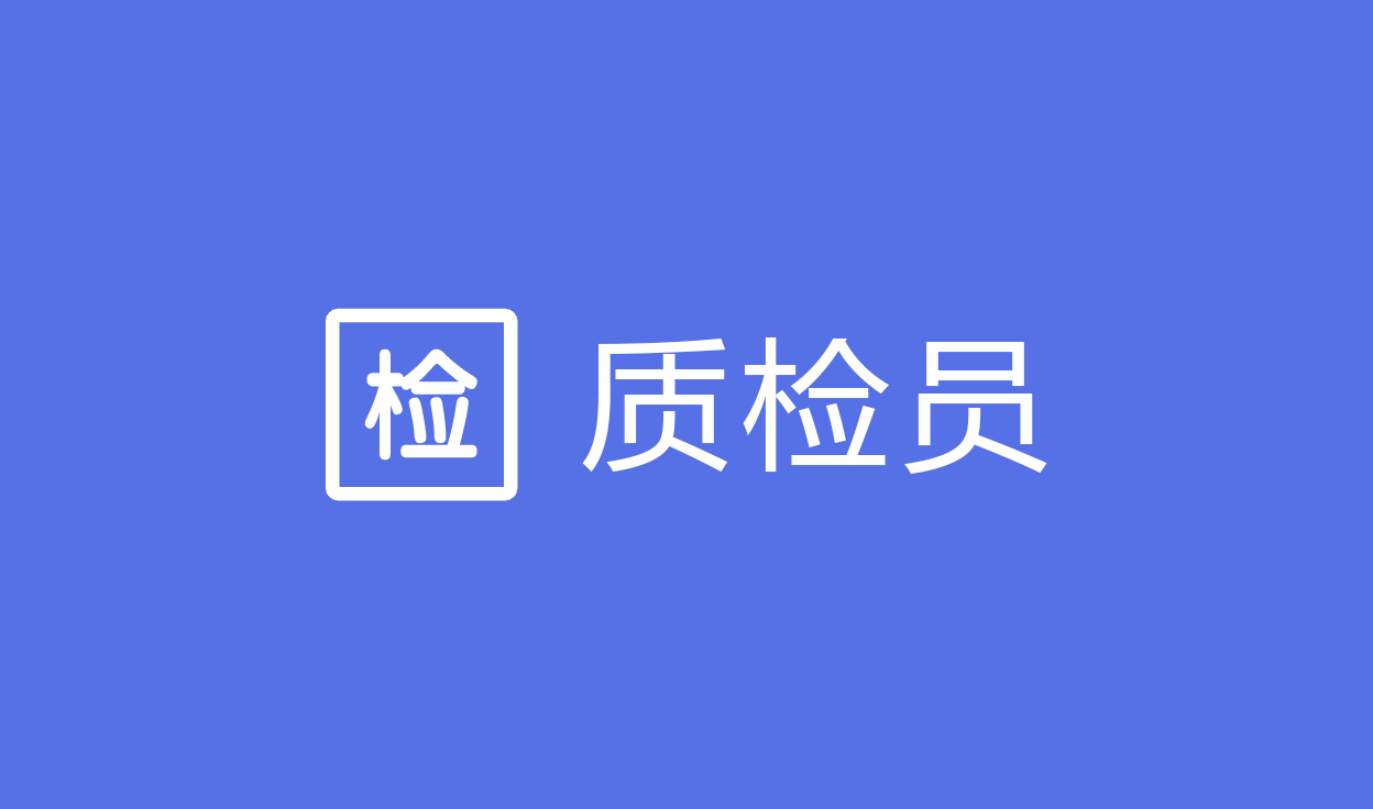 质检功能【质检员】